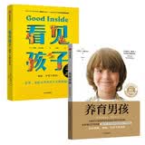 看见孩子+养育男孩（套装2册）重塑亲子关系、改变家庭运作方式 亲子沟通育儿家教书籍 