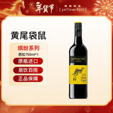 黄尾袋鼠（Yellow Tail）缤纷系列 冬季热红酒 西拉红葡萄酒 750ml 智利原瓶进口 年货节