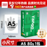 天章 （TANGO）【尺寸提示:148*210mm非A4】新绿天章A5打印纸80g500张1包 小尺寸白纸适用便携打印便签记录草稿纸