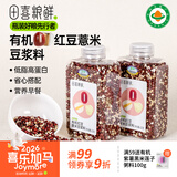 田喜粮鲜有机红豆薏米豆浆料低脂营养早餐豆浆食材免泡家庭囤货装1.68斤