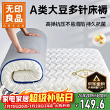 无印良品A类大豆床垫遮盖物1.8米x2米床褥子约6cm家用四季防滑可折叠被褥