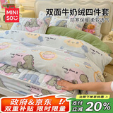 名创优品（MINISO）牛奶绒四件套床上用品加绒被套200x230cm加厚夹棉床笠款1.8米床