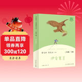 伊索寓言 人教版快乐读书吧三年级下册 曹文轩 语文教科书配套书目