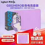 罗技（G）G502 HERO 主宰者 电竞游戏鼠标 有线鼠标 RGB炫彩灯光  机械配重竞技FPS吃鸡宏cf吃鸡鼠标 G502H星河紫+类零99电竞鼠标垫【紫色】