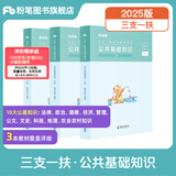 粉笔事业编2025三支一扶考试教材公共基础知识职业能力倾向测验2000题教材三支一扶真题题库事业单位考试用书通用三支一扶 【公共基础知识】教材
