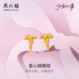 周六福（ZLF）黄金耳饰女少女心事足金蝴蝶结心型甜美耳环 计价 2.29g