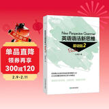 新东方 英语语法新思维基础版2【王芳直播推荐】