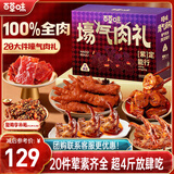 百草味休闲零食大礼包2039g/20件荤素 鸡鸭猪牛夜宵送女友年货团购送礼
