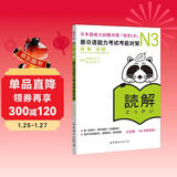 新日语能力考试考前对策N3：读解