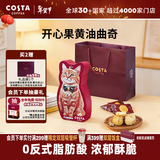 COSTA开心果黄油曲奇咖啡伴侣浓郁酥脆休闲零食下午茶220g*1盒