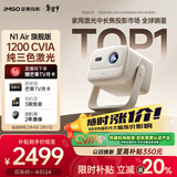 坚果投影（JMGO）N1 Air旗舰版 投影仪家用 纯三色激光高清家庭影院云台投影机（1200CVIA）国家补贴