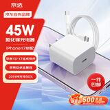 京选京东自有品牌45W兼容40W/30W充电器【苹果17专属】3c认证苹果充电器氮化镓套装安卓Type-C1m数据线
