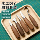 弘工木工雕刻刀圆柄胡桃木学生手工DIY木雕工具套装削木刀刮木挖木刀