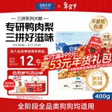 伯纳天纯尝鲜装鸭肉梨冻干三拼全价狗粮400g