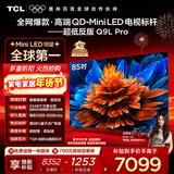 TCL电视 85Q9L Pro 85英寸 QD-Mini LED 蝶翼星曜屏 万象分区 绚彩XDR 超薄 国家补贴