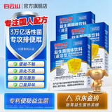 白云山30000亿益生菌成人调理肠胃脾胃虚弱女性益生元提代谢调肠道便秘