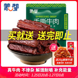 蒙都 手撕牛肉干 原味488g 约五成风干 袋装 散称 休闲零食 清真