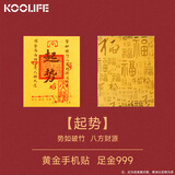 KOOLIFE【起势-手机壳贴纸】黄金手机贴足金999含金2mg手机贴纸情侣款本命新年礼物送纪念品伴手礼 带证书