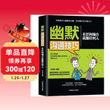 幽默沟通技巧：在任何场合说服任何人