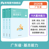 粉笔事业编考试2026广东省事业单位基本能力真题公基考试测评基本能力题库刷题 单本】教材