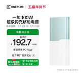 一加 100W 充电宝【3C认证可上飞机】 超级闪充移动电源12000 大容量 户外电源 可充电脑 碧云绿