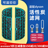 可蓝芯芯适配dyson戴森空气净化器滤芯过滤网/HP09/HP06/TP04/HP04 TP04/HP04/HP05/TP07活性炭