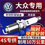 湃速大众迈腾帕萨特途观L凌渡途昂高尔夫蔚揽双铱金火花塞4只9920