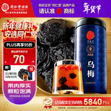 同仁堂品牌北京同仁堂乌梅300克 四川乌梅干 酸梅汤原料 养生茶新春年货
