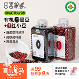 田喜粮鲜有机黑豆+红小豆 绿芯黑豆东北红豆粥红豆沙打豆浆组合装1.62斤
