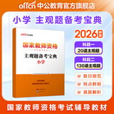 中公教育教资考试资料2026上半年小学教师资格证考试教材真题用书：教材+历年真题试卷及预测语文数学英语音乐体育美术适用 综合素质教育教学知识与能力小学教资考试资料2025 主观题备考宝典