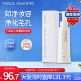 芳珂（FANCL）净澈/速净卸妆油120ml深层清洁/保湿护肤品 新年礼物送女友