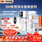 3M家用净水器0废水直饮智能矿物质2.2升大流量净水机SW20+3M家用前置净水器QTURN-40GR全屋净水套装