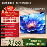 长虹经济款 长虹电视65D55H 65英寸4K超高清 144Hz  2+64GB大内存 LED液晶平板电视机 国家补贴15%