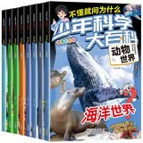 少年科学大百科动物世界全8册注音版6-12岁启蒙科普中国儿童百科全书孩子爱问的十万个为什么小学生课外阅读书籍 开学季