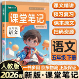 2026春[课本原文批注]五年级下册语文课堂笔记人教版 教材课前预习单课后复习随堂笔记辅导书