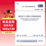 建筑电气工程施工质量验收规范（GB50303-2015）