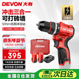 大有（Devon）12V无刷锂电钻手电钻充电钻冲击钻手转螺丝5209双电2.0三星芯快充