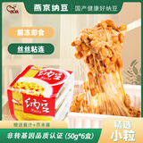 燕京国产小粒拉丝纳豆 激酶发酵菌健康轻食代餐50g*6盒 解冻即食 减脂