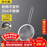 炊大皇 全身304不锈钢网漏漏勺26目过滤网勺细网油炸面粉筛捞 大号