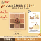 3ce九宫格九色眼影盘黄油曲奇BUTTER CREAM黄油盘生日礼物新年