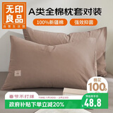 无印良品纯棉枕套A类100%新疆棉枕头套全棉枕巾枕芯套 48x74cm一对装  咖