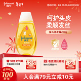 强生（Johnson）婴儿洗发露200g 新生儿宝宝儿童洗发水护发天然温和洗护新年礼物