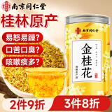 南同四海南京同仁堂广西金桂花茶桂花干花干桂花食用特级桂花香干桂花食用