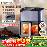 小熊（Bear）空气炸锅炎烤双热源不用翻面 全自动 6L大容量 可视 烤炸一体机 多功能 3D补水易拆油网 QZG-C19Q7