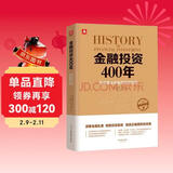 金融投资400年：投资者必读金融理财宝典