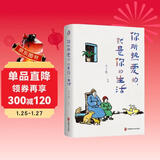 你所热爱的，就是你的生活：丰子恺、季羡林、汪曾祺等文学大师全新治愈系散文集