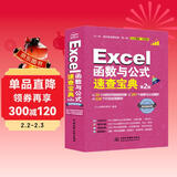 Excel函数与公式速查宝典（第2版）excel书籍、excel教程、excel函数与公式大全、速查宝典、自学函数与公式、excel办公软件