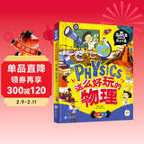这么好玩的物理 我是学霸 给孩子的物理启蒙科普绘本暑假作业 一升二暑假衔接 小升初暑假衔接 儿童年货节送礼
