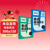 备战德语专业四级考试 词汇 德语专四高频词句解析（套装共2册）