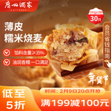广州酒家 糯米烧麦500g*2 30个 早茶点心 儿童早餐烧麦 速冻 年货送礼